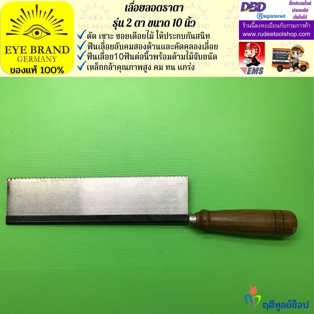 เลื่อยแบบมีดตราตา,เลื่อยลอตราตา 10 นิ้ว รุ่นสองตา ( Heavy Duty ) EYE BRAND