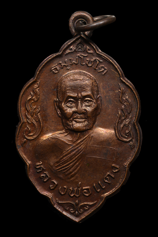 เหรียญหลวงพ่อแดง วัดเชิงเขา รุ่น2 (พิพม์ใบสาเก) จ.นราธิวาส