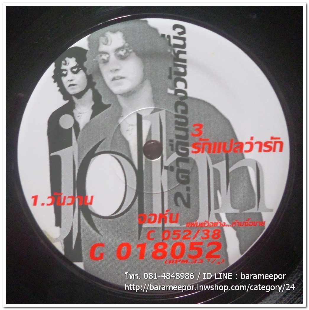 จอห์น นูโว เดี่ยว ชุด จอห์นโวโล่ แผ่นตัด มีเพลง วันวาน