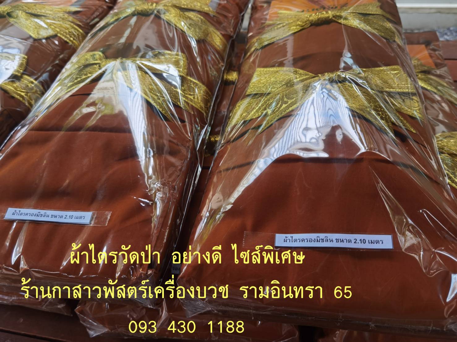 ผ้าไตรวัดป่า ไซน์ 2.10 เมตร พิเศษ