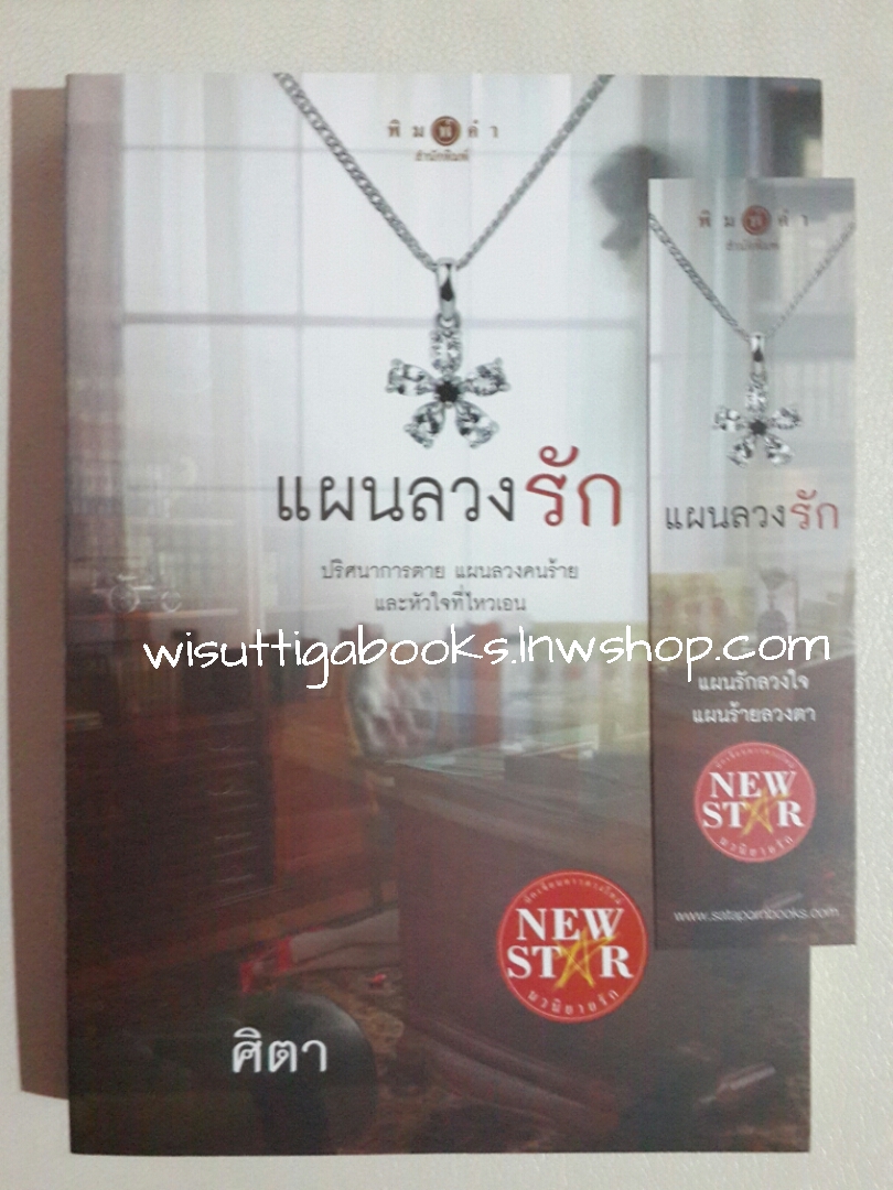 แผนลวงรัก โดย ศิตา
