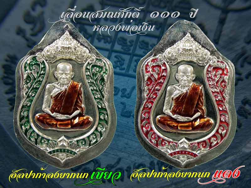 หลวงพ่อเงิน วัดบางคลาน เหรียญเลื่อนสมศักดิ์ ๑๑๑ ปี ห่วงเชื่อม เนื้อทองระฆังลงยา กนกแดง จีวรเหลือง