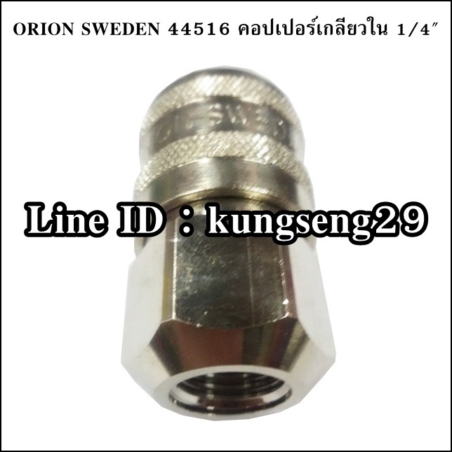 ORION SWEDEN คอปเปอร์เกลียวใน 1/4" รุ่น 44516