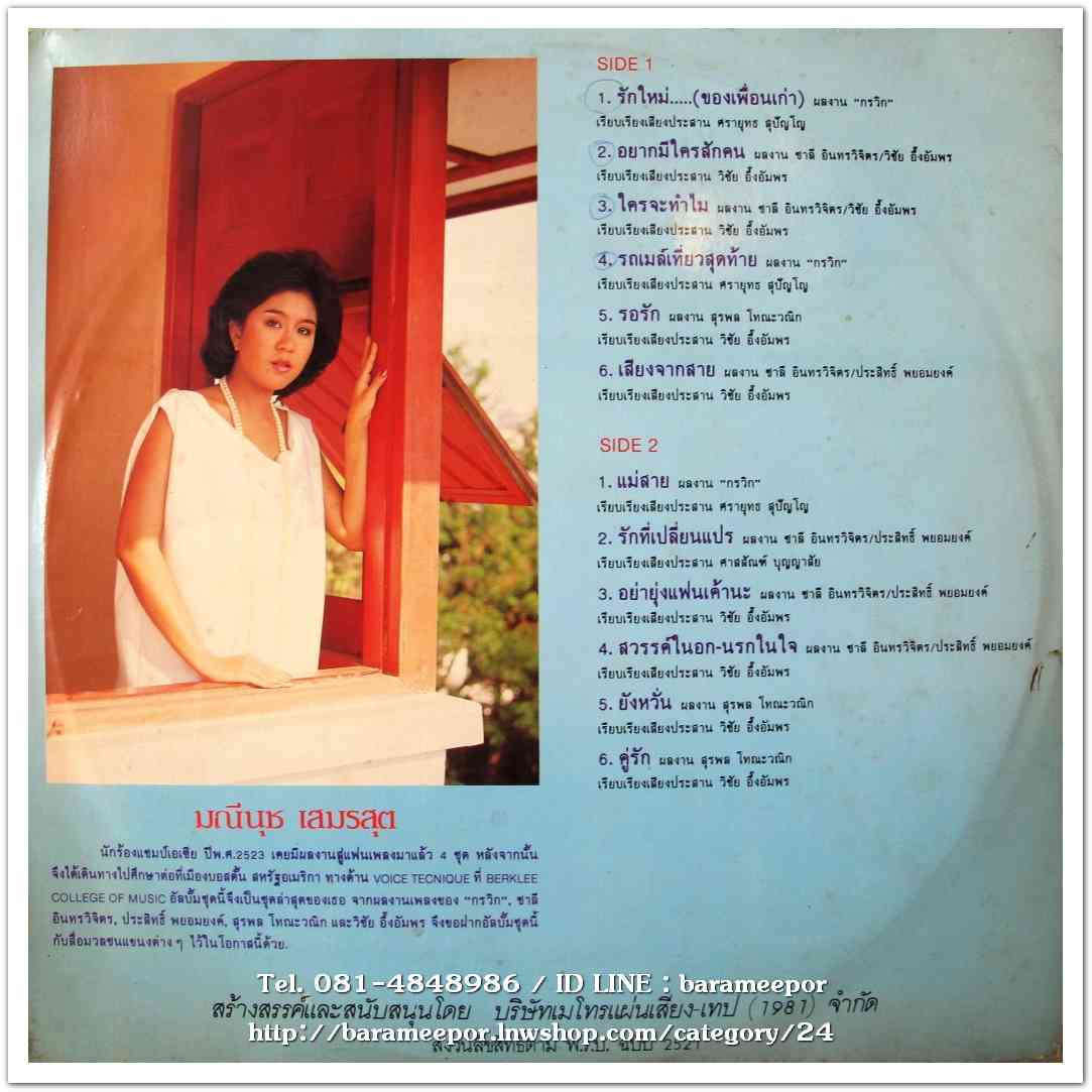 มณีนุช เสมรสุต ชุด รักใหม่..(ของเพื่อนเก่า) แผ่นเต็ม