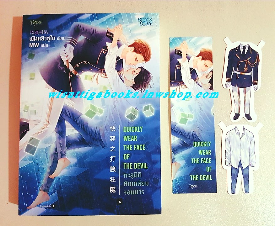 ทะลุมิติ หักเหลี่ยมจอมมาร เล่ม 6(จบ) : Feng Liu Shu Dai เขียน , MW แปล