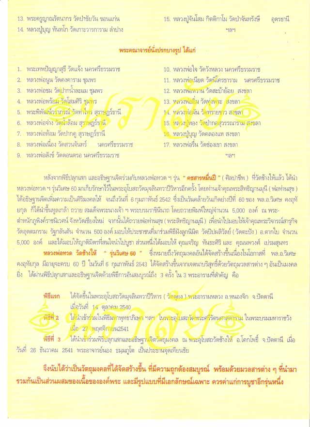 หลวงพ่อทวด รุ่นวิเศษ60 อาจารย์นอง วัดทรายขาว ปัตตานี