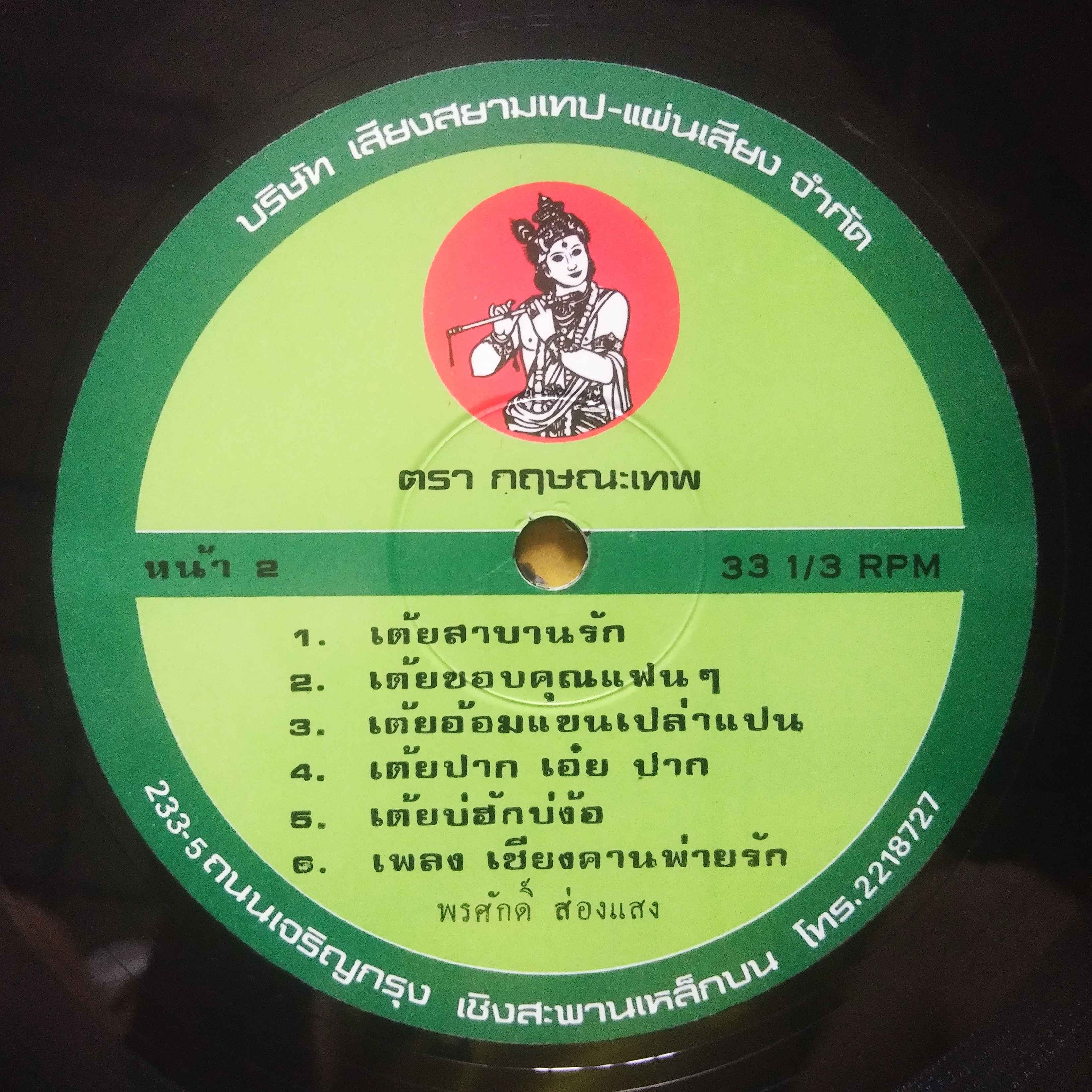 พรศักดิ์ ส่องแสง ชุด เต้ยลืมน้องไม่ลง