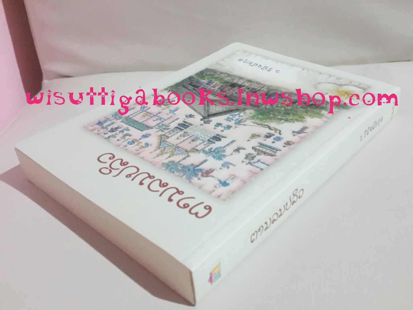 ตามลมปลิว โดย ว.วินิจฉัยกุล