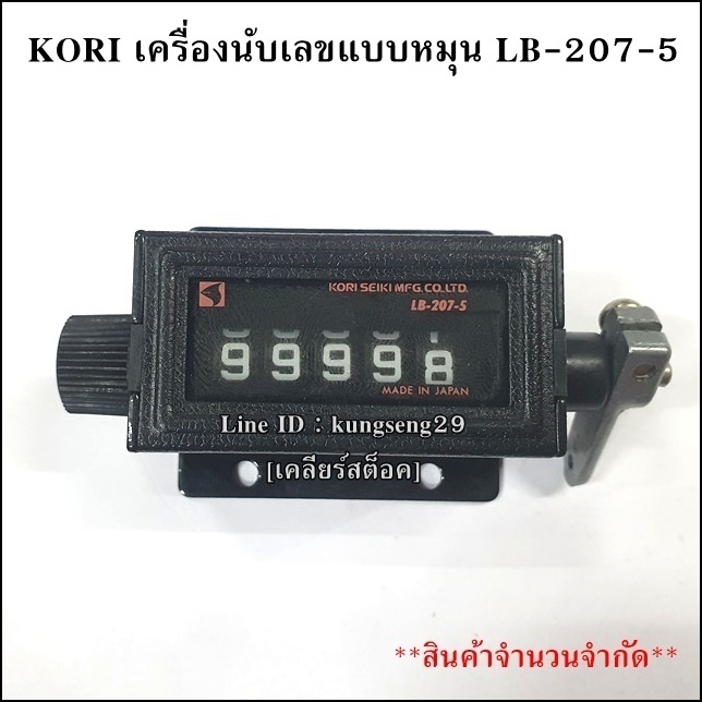 [เคลียร์สต็อค] KORI เครื่องนับเลขแบบหมุน 5 หลัก รุ่น LB-207-5