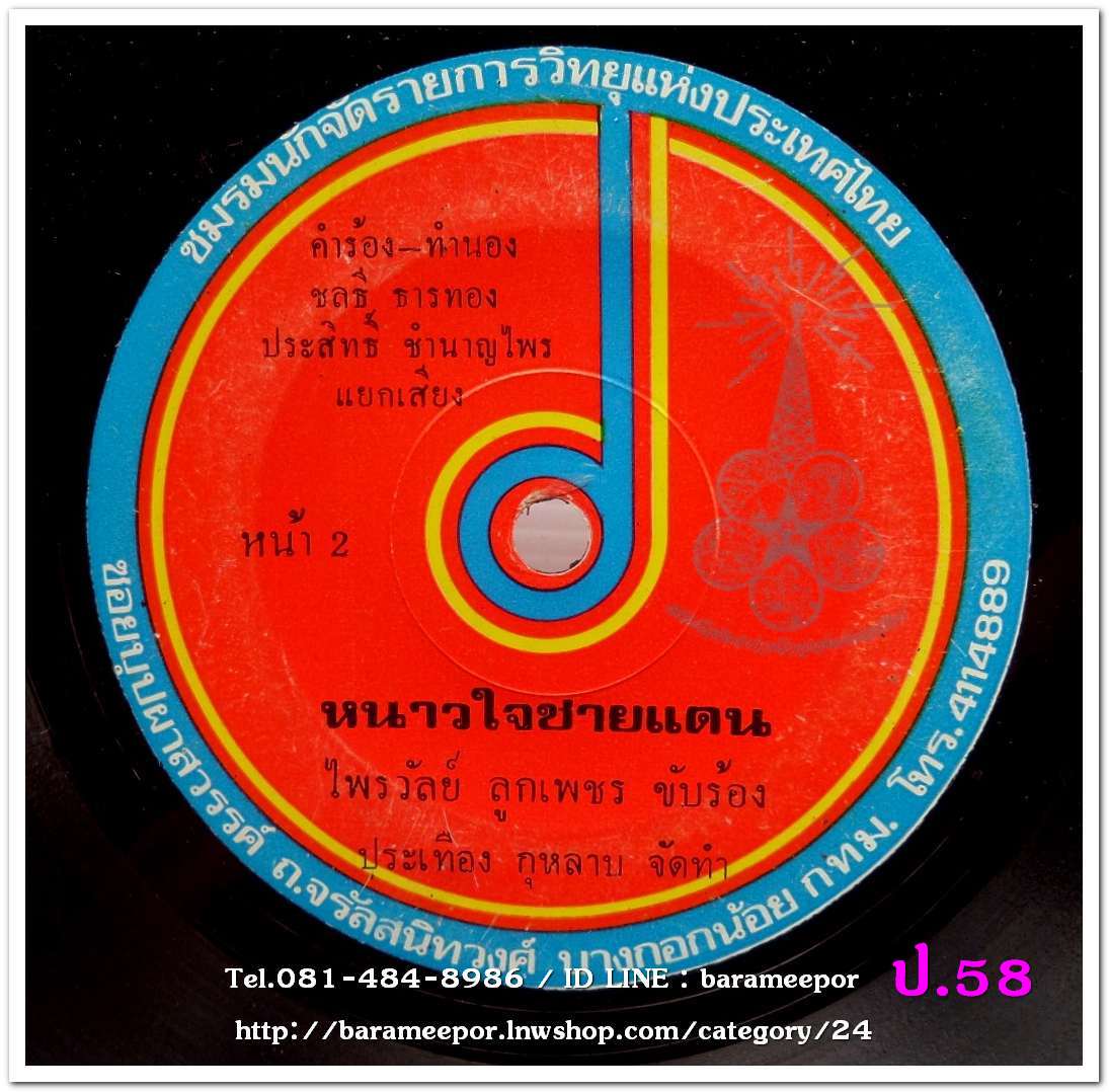 ไพรวัลย์ ลูกเพชร เพลง สำรวย ลืมคำ หน้า B.ไพรวัลย์ ลูกเพชร เพลง หนาวใจชายแดน