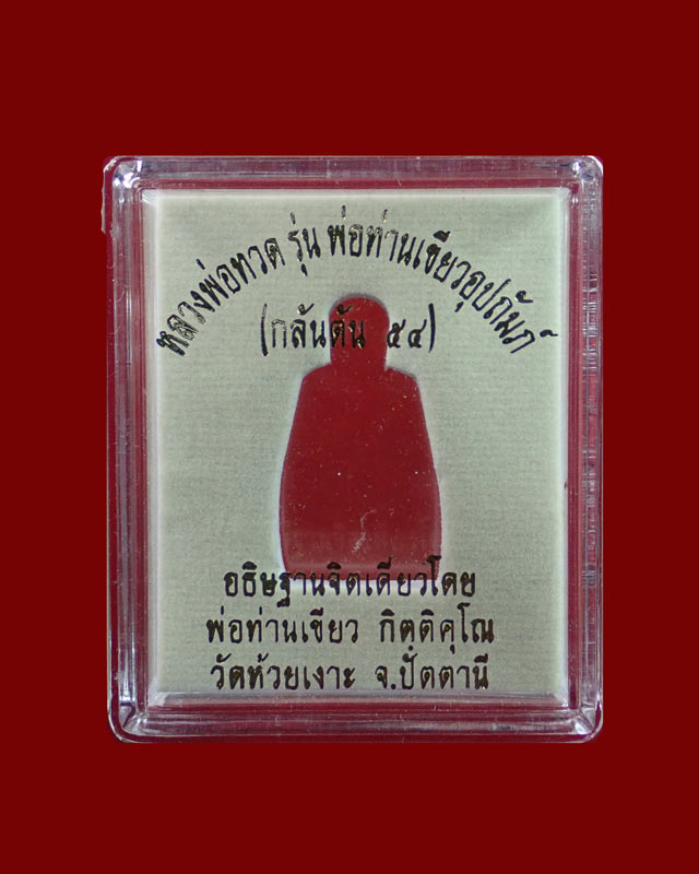 รูปหล่อลอยองค์บัวรอบ (ฐานคชสาร) หลวงพ่อทวด พ่อท่านเขียว วัดห้วยเงาะ ปัตตานี รุ่นกลันตัน54 ปี 2554 เนื้อทองแดงเถือนอุดกริ่ง พระสูง 3 ซ.ม. ตั้งบูชาหน้ารถ