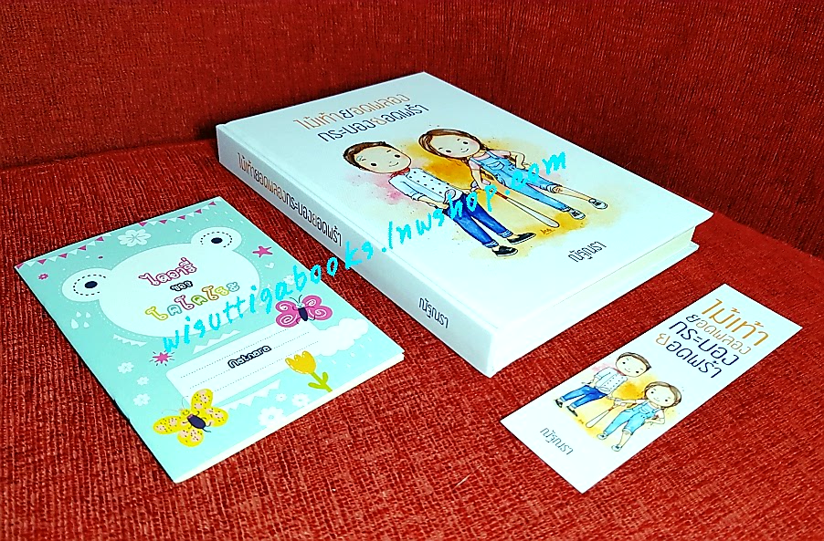 ไม้เท้ายอดพลองกระบองยอดพร้า(ปกแข็ง) โดย ณัฐณรา ***แถม ไดอารี่ของโคโคโระ