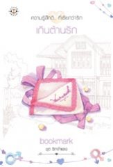 เกินต้านรัก (ชุด รักจำแลง) โดย Bookmark