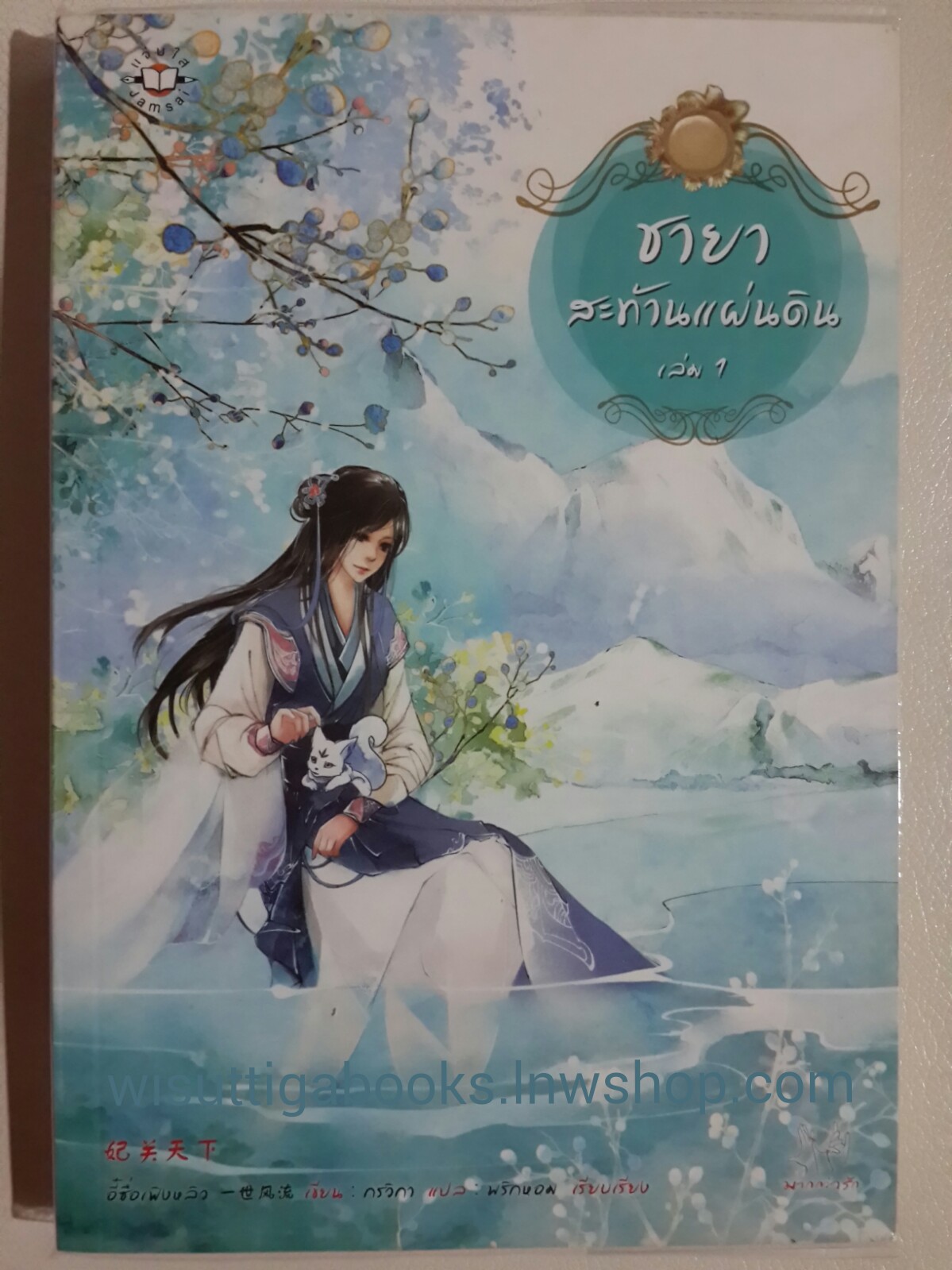 ชายาสะท้านแผ่นดิน เล่ม 1