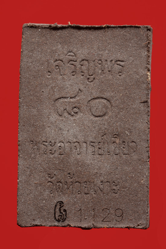 หลวงพ่อทวด รุ่นเจริญพร 80 พ่อท่านเขียว วัดห้วยเงาะ