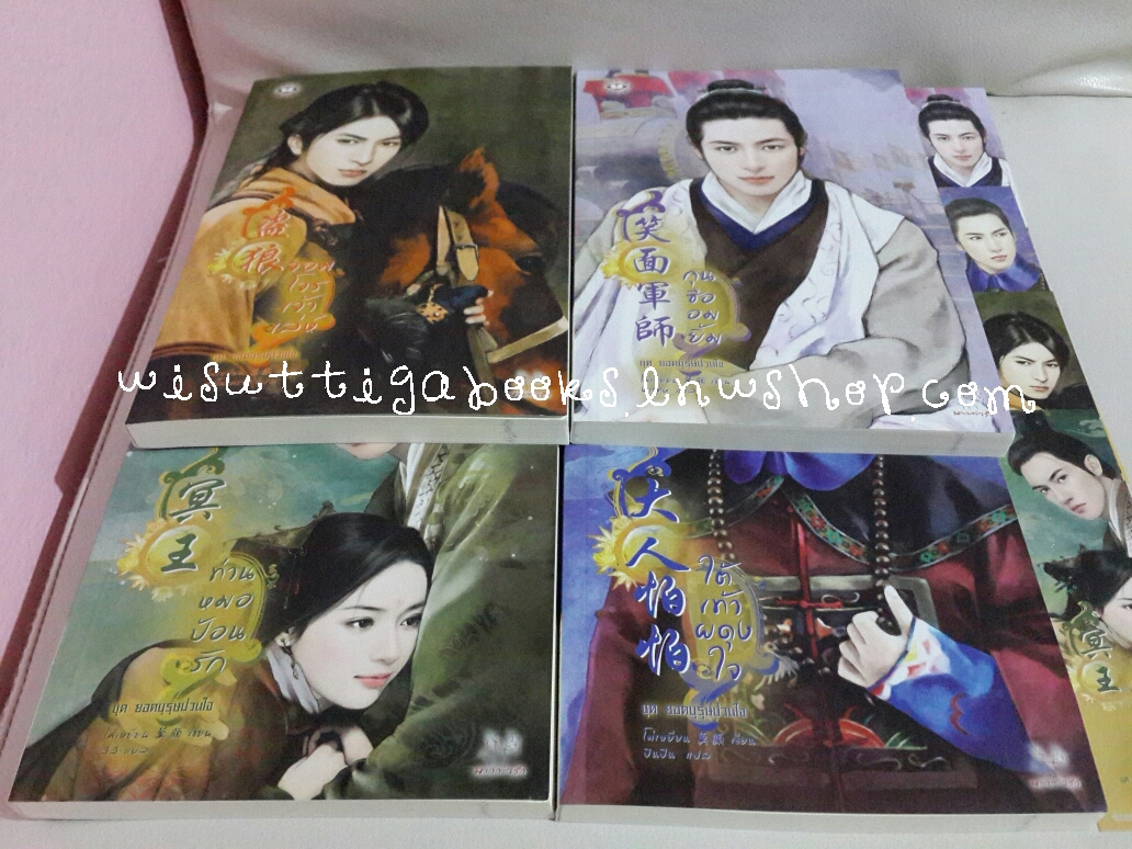 ชุด ยอดบุรุษป่วนใจ โดย โม่เหยียน (ท่านหมอป้อนรัก ,จอมโจรเจ้าเล่ห์ ,กุนซืออมยิ้ม ,ใต้เท้าผดุงใจ)