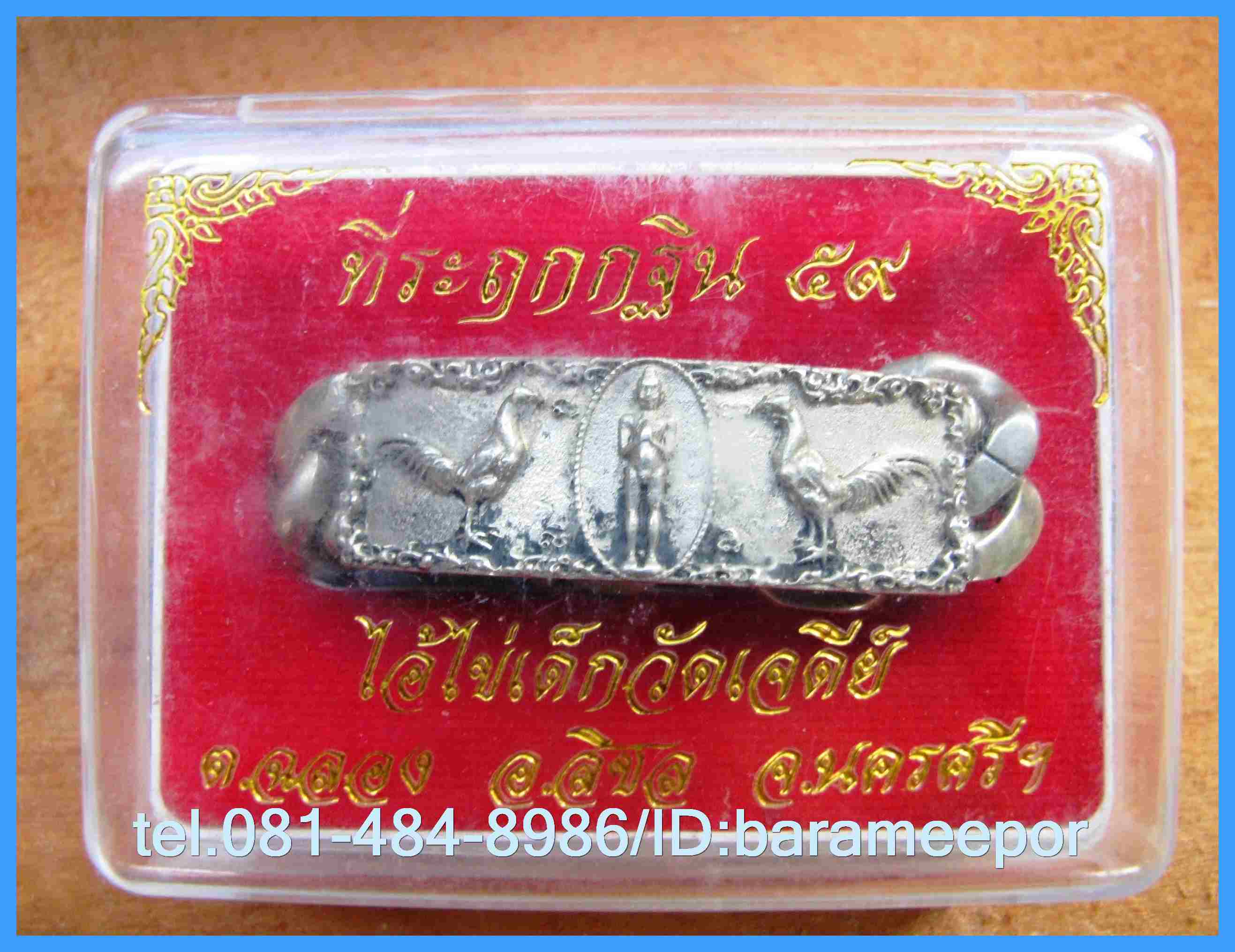 เลสข้อมือผู้ชาย เนื้อซิลเวอร์พลัส แบบสั้น ๑๗ ซม.ไอ้ไข่ วัดเจดีย์ รุ่นที่ระลึกกฐิน ๕๙..๑