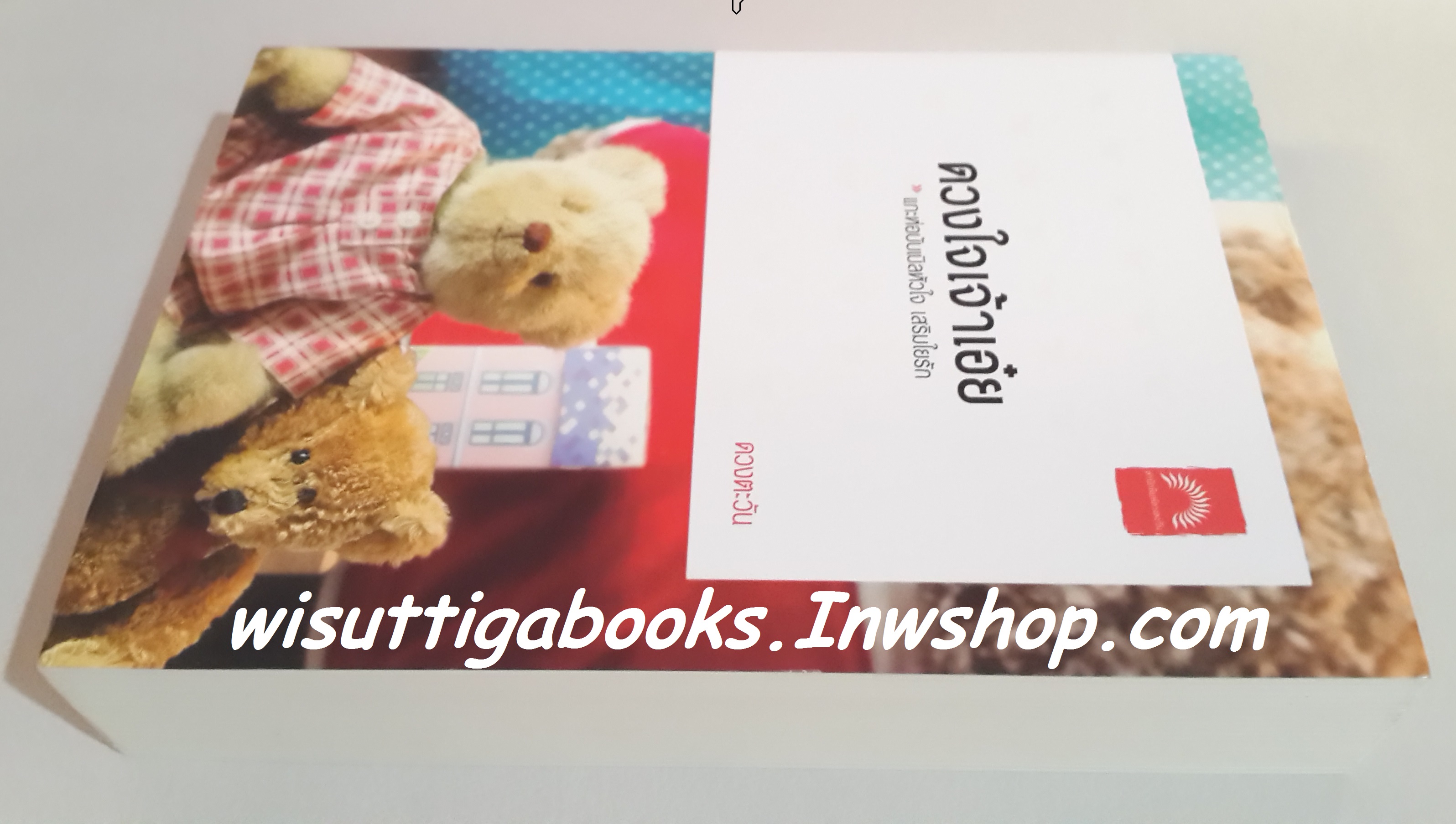 ดวงใจเจ้าเอ๋ย /ดวงตะวัน