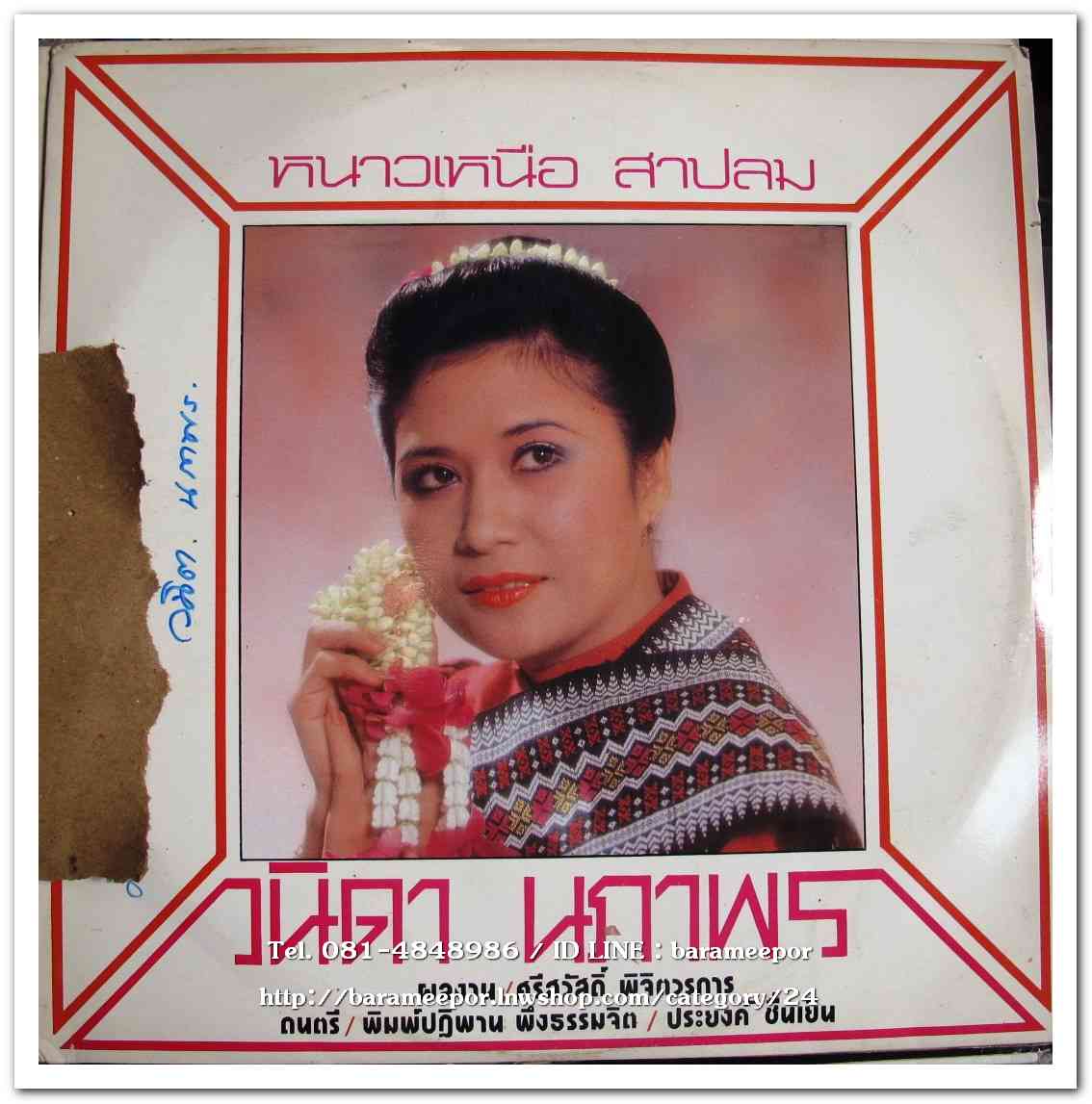 วนิดา นภาพร ชุด หนาวเหนือ สาปลม