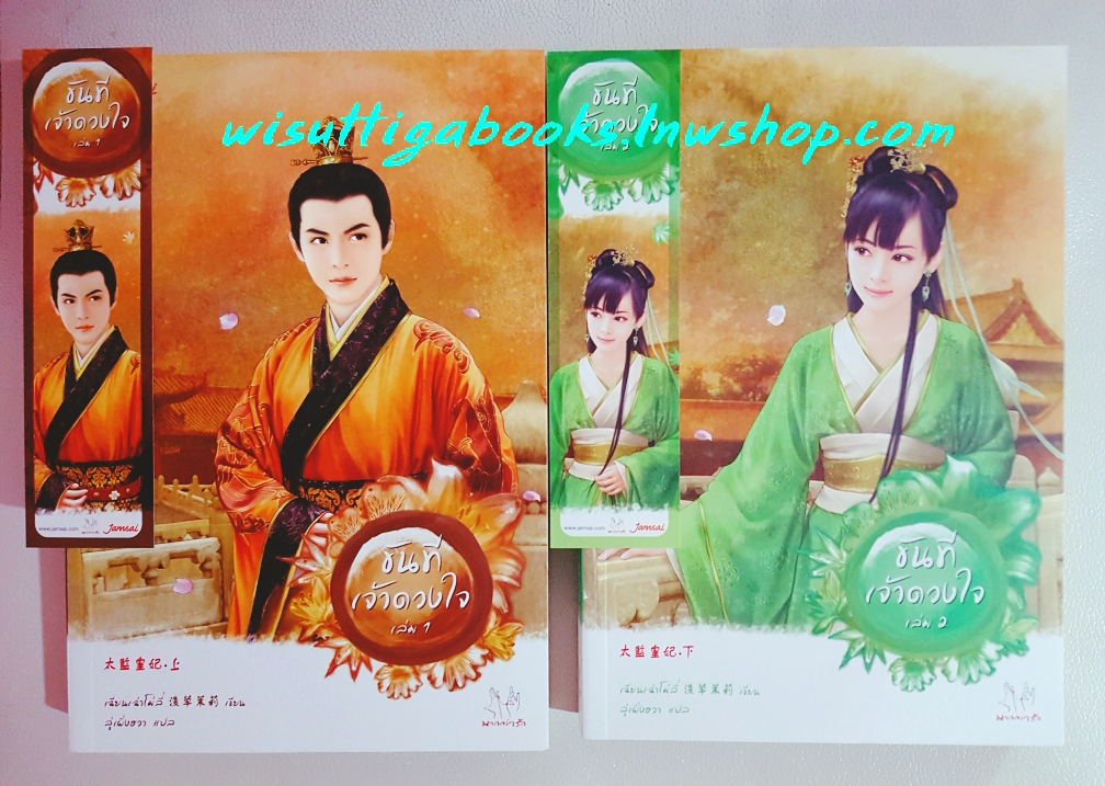 ขันทีเจ้าดวงใจ (2 เล่มจบ) โดย เฉียนเฉาโม่ลี่