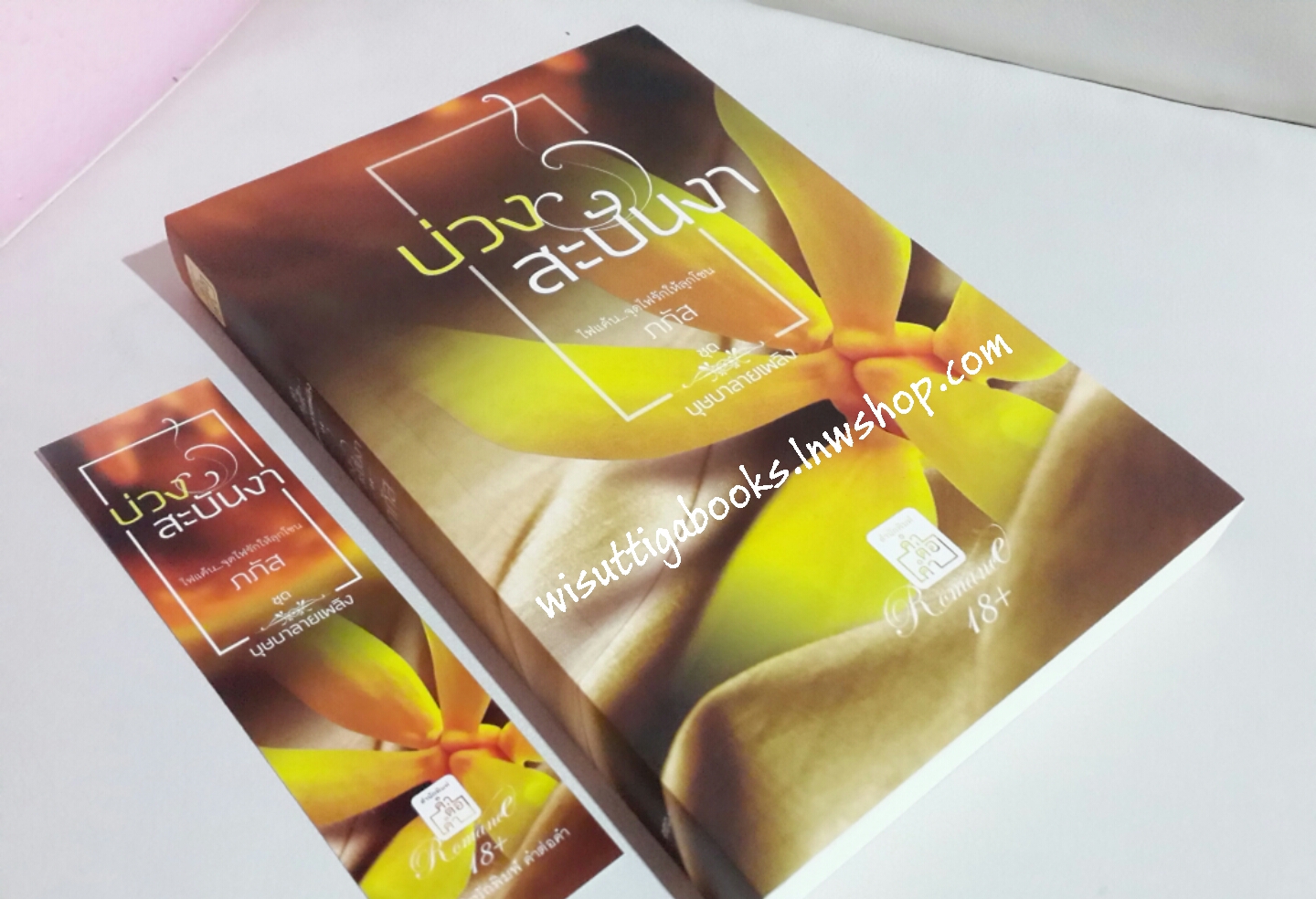 บ่วงสะบันงา โดย ภภัส (ชุดบุษบาลายเพลิง 18+)