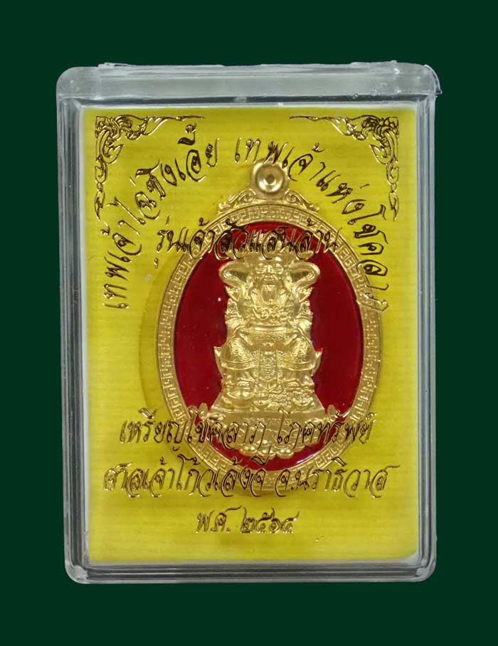 เหรียญไฉ่ซิงเอี้ย เทพเจ้าแห่งโชคลาภ (รุ่นแรก) ศาลเจ้าโก้วเล้งจี่ นราธิวาส ปี 2564 รุ่นเจ้าสัวแสนล้าน เนื้อกะไหล่ทองลงยาสีแดง หมายเลข 196