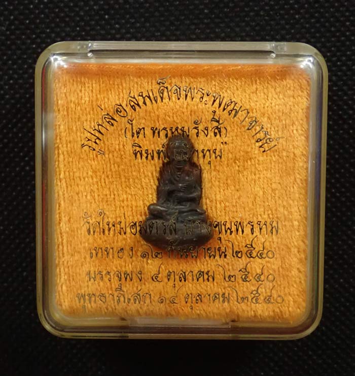 รูปหล่อสมเด็จพระพุฒาจารย์โต พรหมรังสี พิมพ์เบ้าทุบ (พิมเล็ก) วัดใหม่อมตรส บางขุนพรหม ปี 2540 เนื้อนวโลหะ อุดผงเก่าสมเด็จบางขุนพรหม หมายเลข 4371 (ตอกโค๊ต/ตอกหมายเลข)