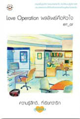Love Operation ผลลัพธ์คือหัวใจ โดย err_or