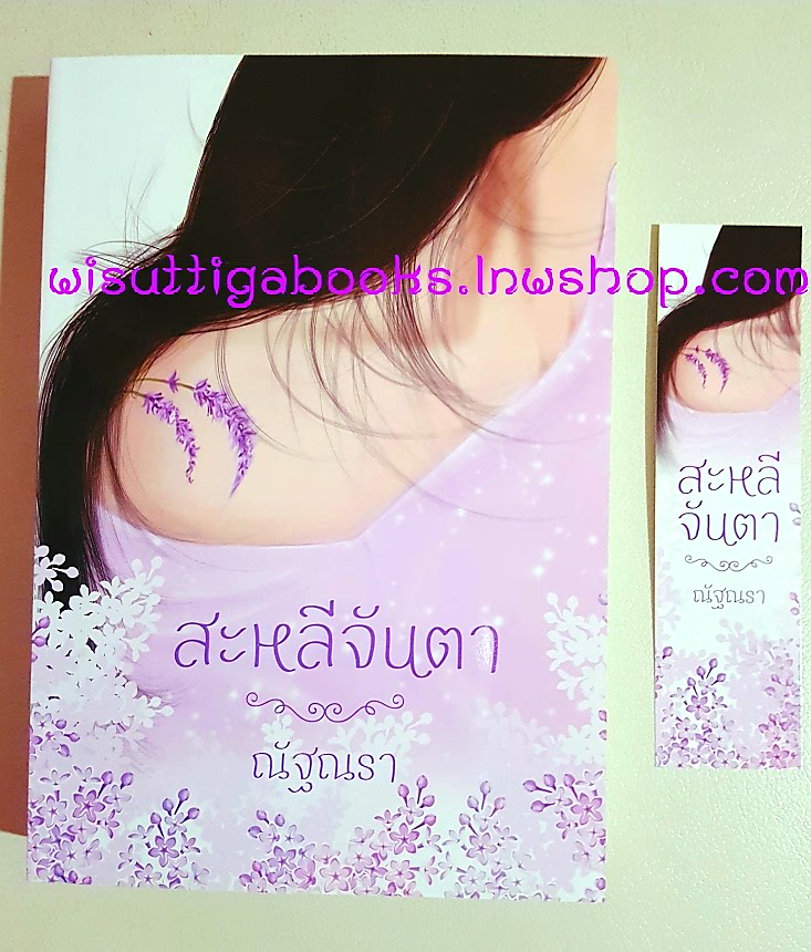 สะหลีจันตา โดย ณัฐณรา