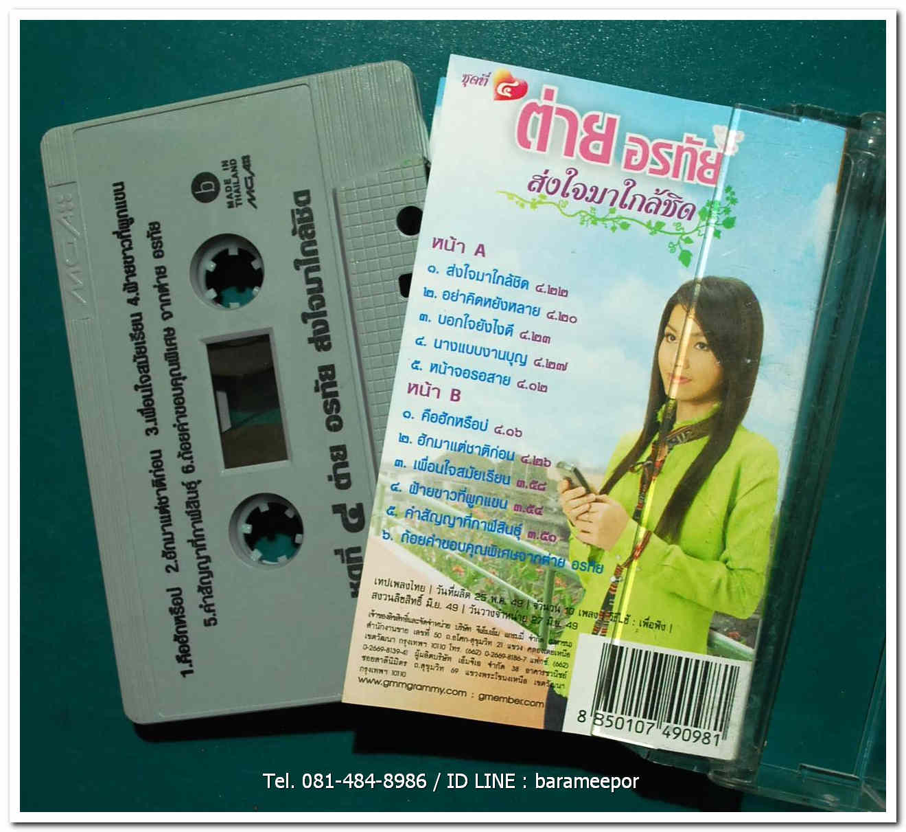 ต่าย อรทัย ชุดที่ 4 ส่งใจมาใกล้ชิด