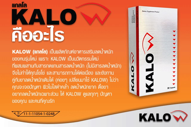 ผลิตภัณฑ์ อาหารเสริม KALOW ลดน้ำหนัก กิ้บซี่ KALO แกลโล (คาโล) ราคา 990 บาท