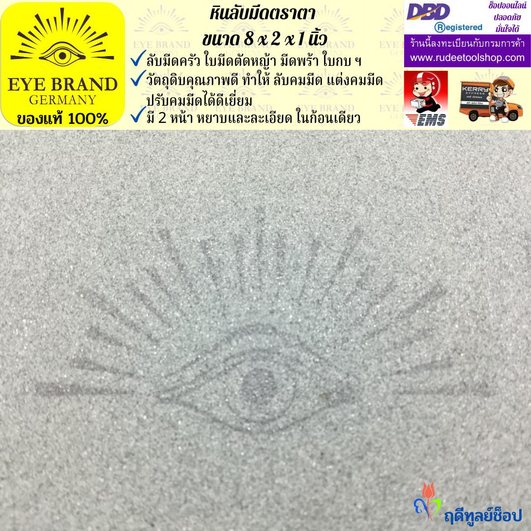 หินลับมีดตราตา(8นิ้วx2นิ้วx1นิ้ว) EYE BRAND