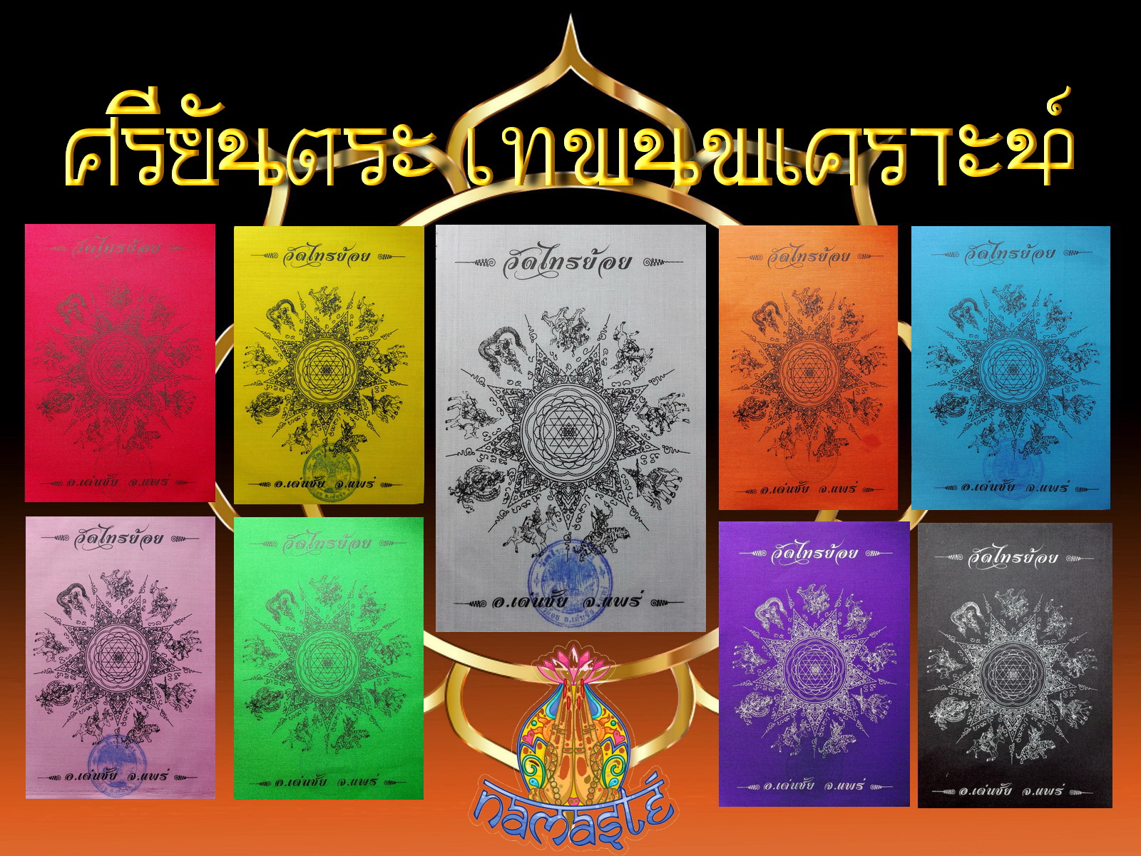 ศรียันตระ เทพนพเคราห์
