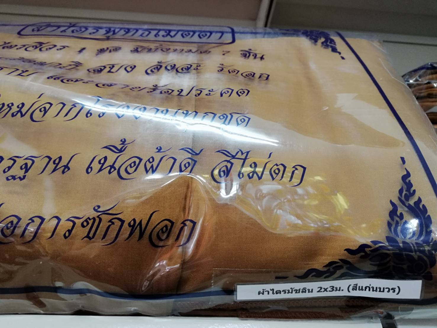 ผ้าไตรมัชลิน 2*3 เมตร (ชุดเต็ม 7 ชิ้น ประกอบด้วย จีวร สังฆาฏิ สบง อังสะ รัดประคด ผ้ารัดอก และผ้ารับประเคน)