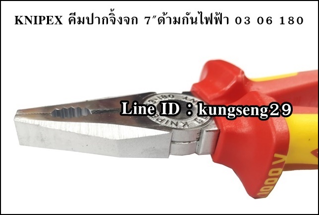 KNIPEX 03 06 180 คีมปากจิ้งจก ด้ามกันไฟฟ้า 7"