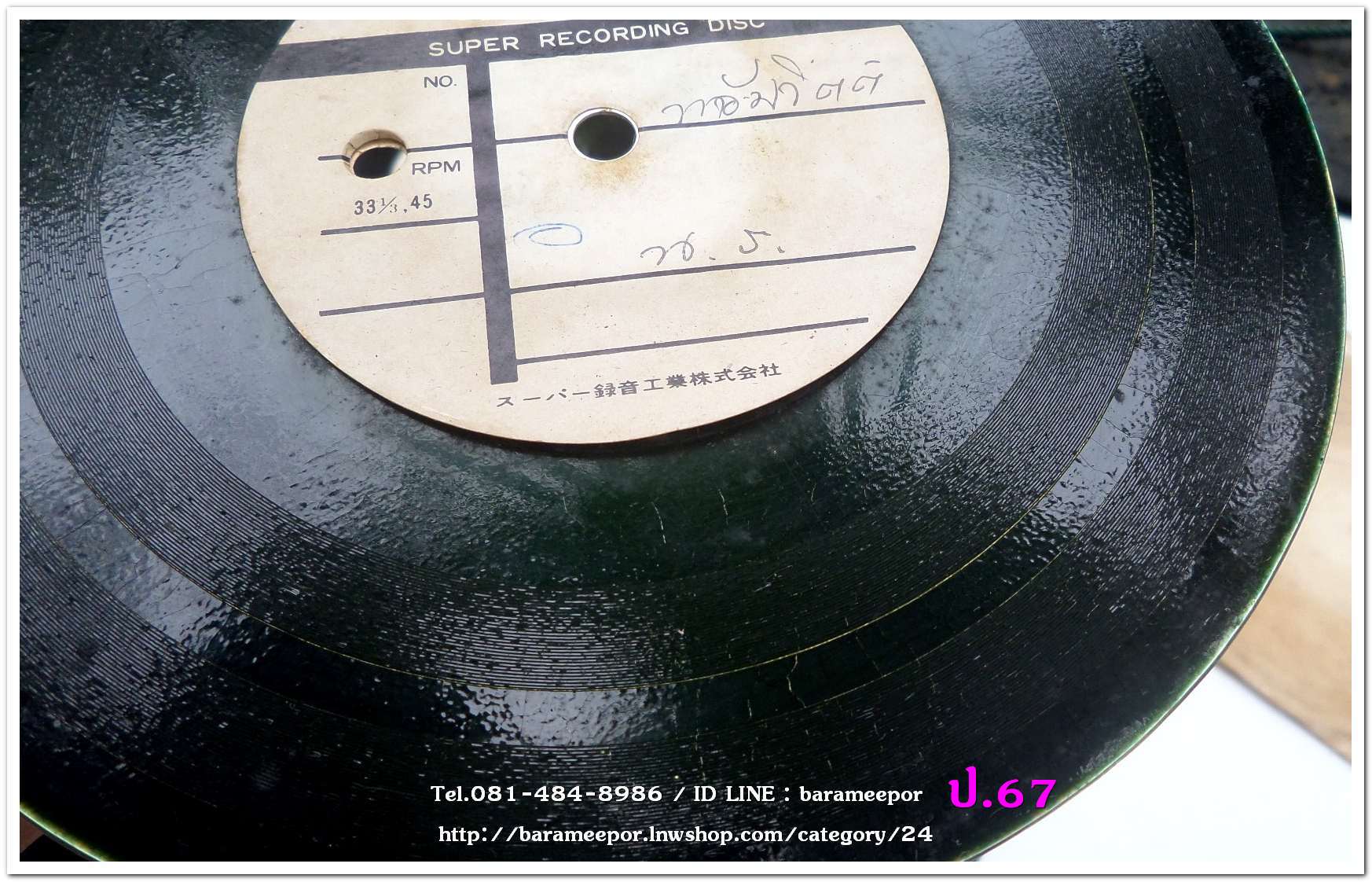 สปอตโฆษณา ห้างน้อมจิตต์ น.ร. เป็นแผ่นเสียง 7 นิ้ว 45 RMP.