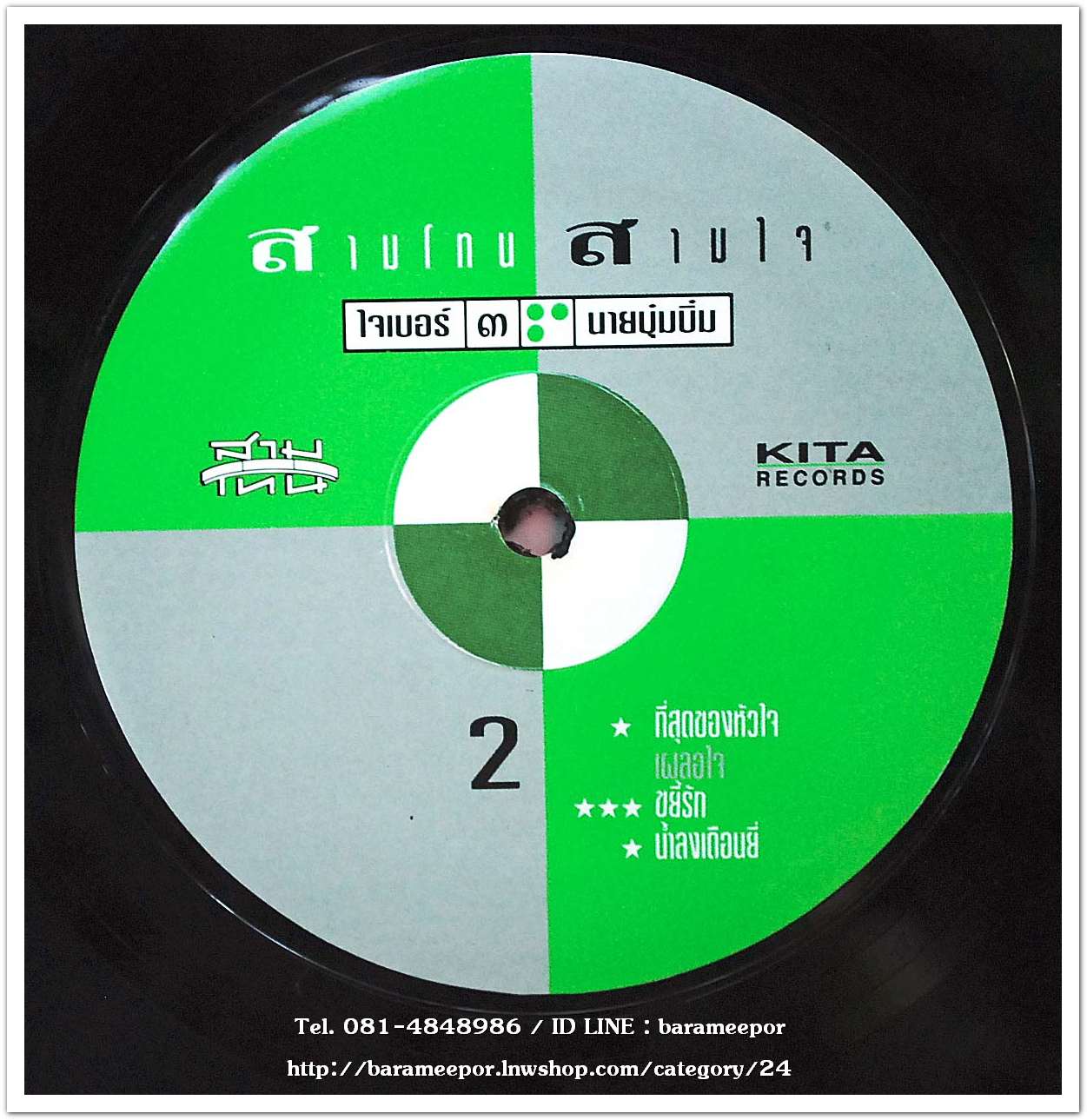 สามโทน สามใจ ชุด ใจเบอร์ ๓ นายบุ๋มบิ๋ม