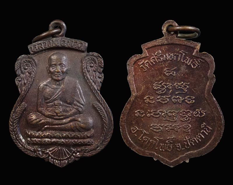 เหรียญหลวงพ่อทวด พ่อท่านแดง วัดศรีมหาโพธิ์ ปัตตานี ปี 2536 เนื้อทองแดงรมดำ