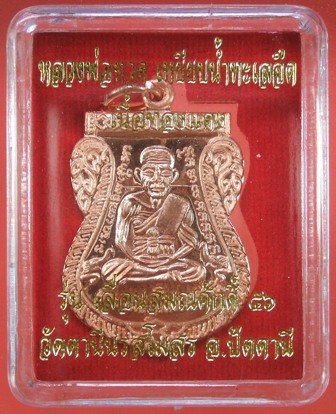 หลวงพ่อทวด รุ่นเลื่อนสมณศักดิ์ ๕๖ พระสิริจริยาลังการ(ชรัช ปธ๖) รุ่นแรก วัดตานีนรสโมสร ปัตตานี เนื้อทองแดง