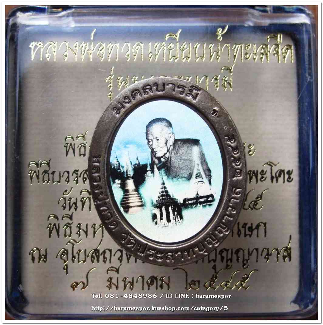 หลวงพ่อทวด รุ่นมงคลบารมี เนื้อซาติน พิมพ์ใหญ่ ด้านหลังฮาโลแกรม พิธีมหามงคลพุทธาภิเษก ณ อุโบสถ วัดประสาทบุญญาวาส ปี 2545