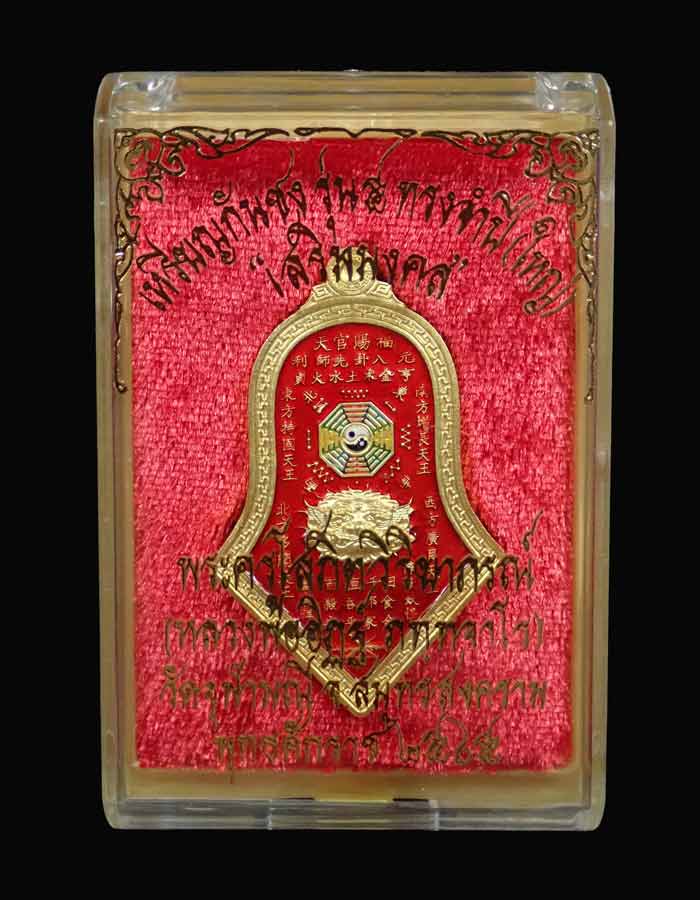 เหรียญกันชง หลวงพ่ออิฏฐ์ วัดจุฬามณี รุ่น 5 (เสริมมงคล) พิมพ์ใหญ่ ปี 2565 เนื้อทองแดงกะไหล่ทองลงยาสีแดง