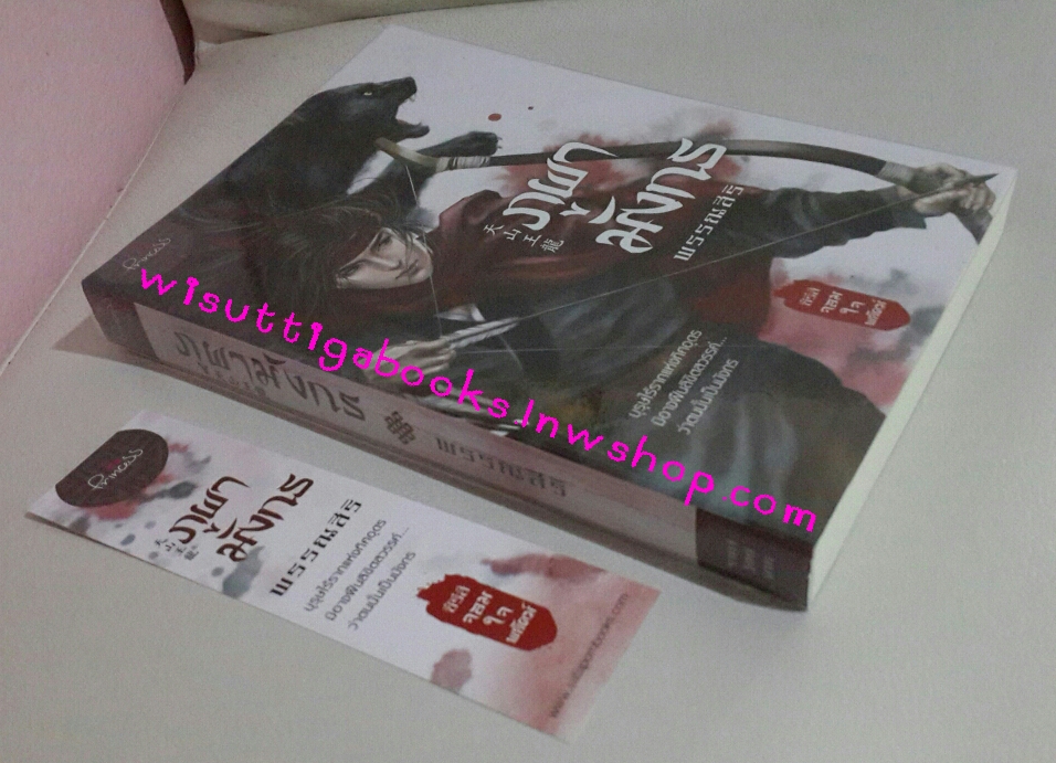 ภูผามังกร โดย พรรณสิริ (ชุดจอมใจพยัคฆ์)