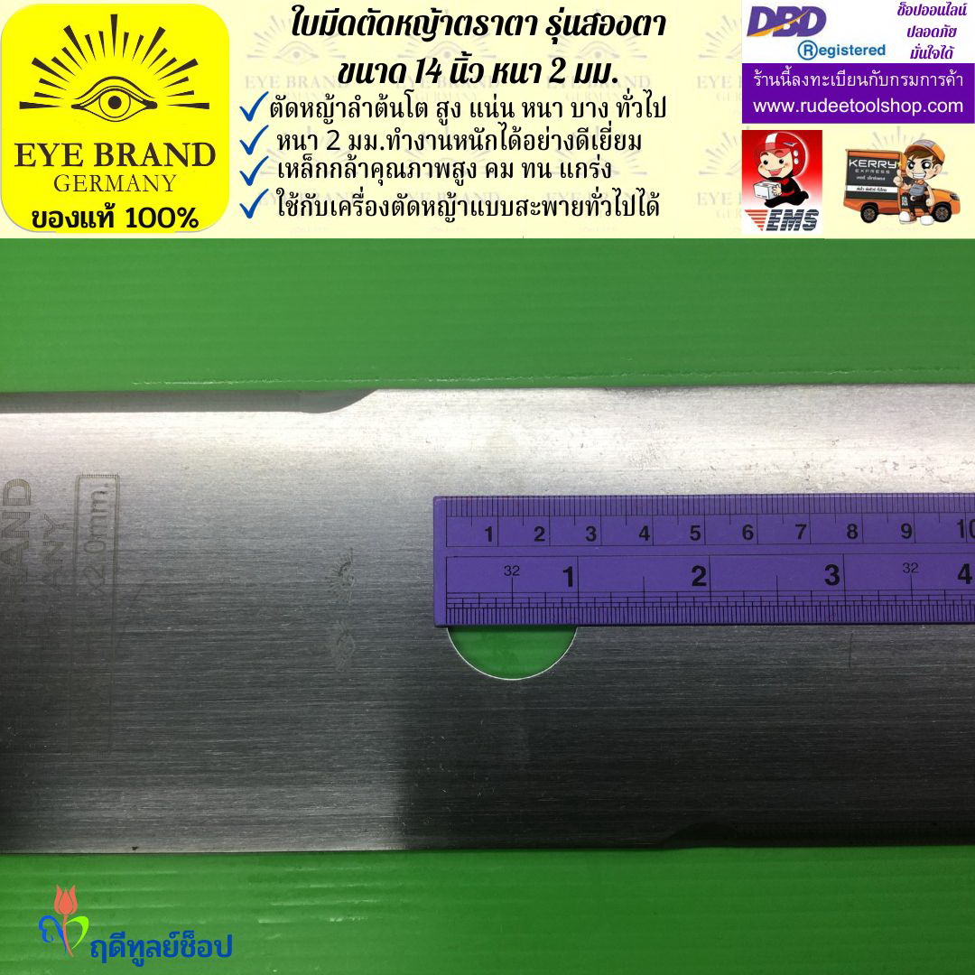 ใบมีดตัดหญ้าตราตา 14 นิ้ว หนา 2 มม. ( รุ่นสองตา Heavy Duty ) EYE BRAND