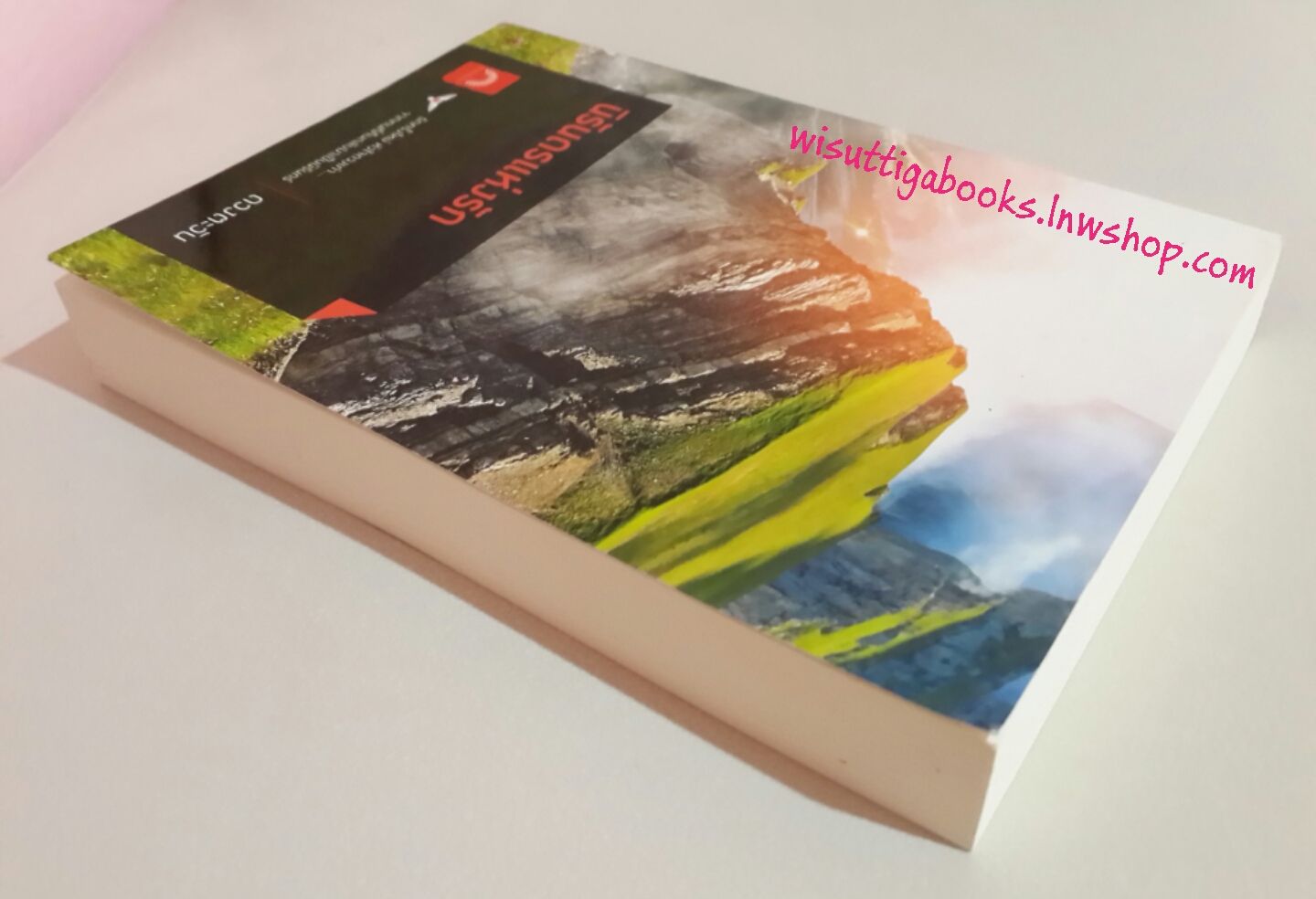 นิรันดรแห่งรัก โดย ดวงตะวัน