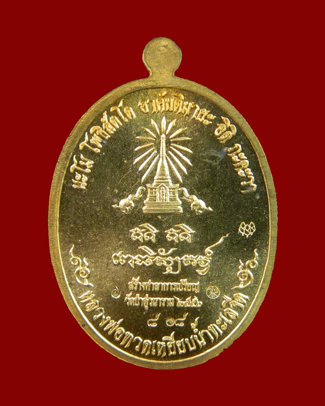 เหรียญหันข้างหลวงพ่อทวดเหยียบน้ำทะเลจืด รุ่นสร้างบุญ ปี2556 เนื้อทองสัตตะ