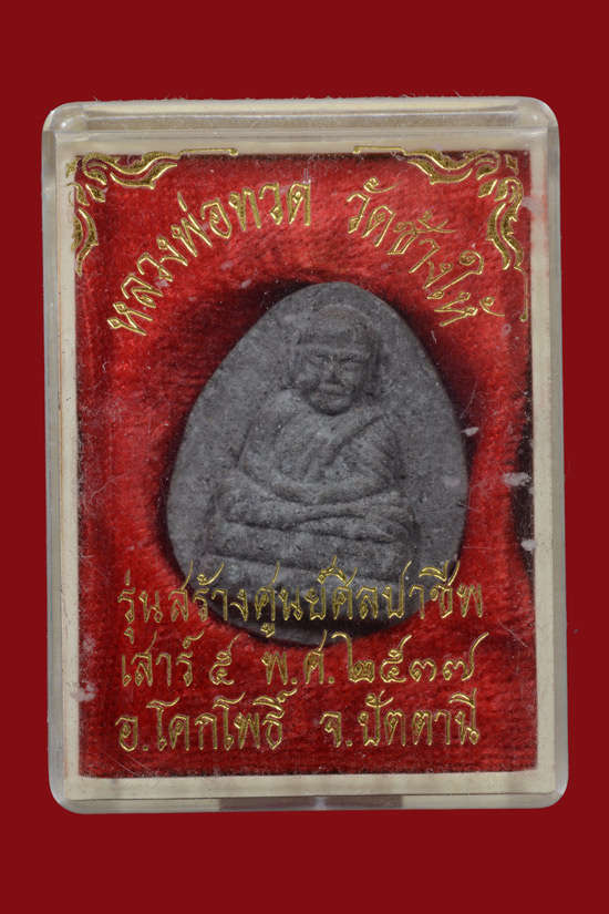 หลวงพ่อทวด เนื้อว่าน พิมพ์ใบโพธิ์ รุ่นสร้างศูนย์ศิลปาชีพพิเศษ จ.ปัตตานี พ.ศ. 2537