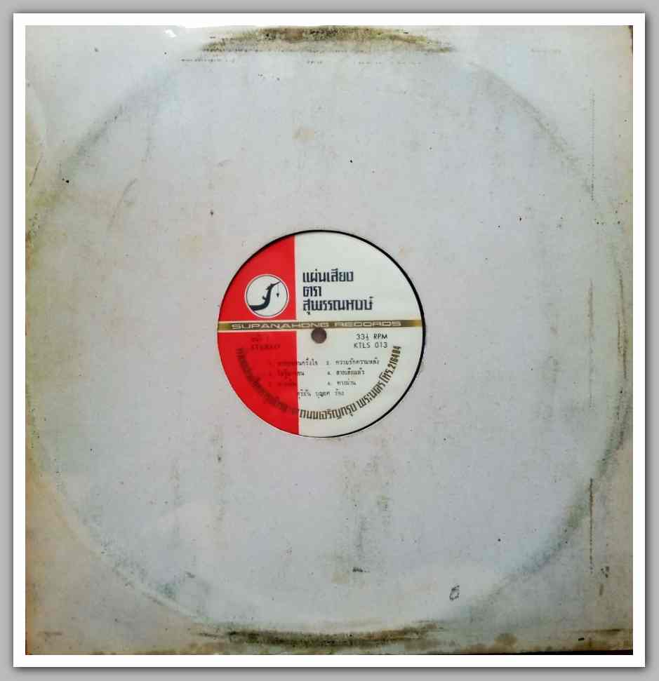 สุริยัน บุญยศ + ขวัญระวี กาญจนา ชุด ลาก่อนคนครึ่งใจ