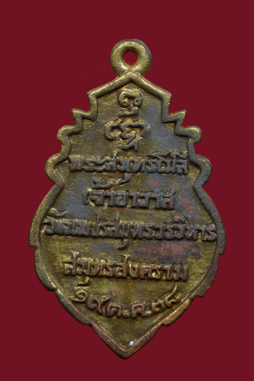 เหรียญหล่อหลวงพ่อวัดบ้านแหลม พ.ศ.2538