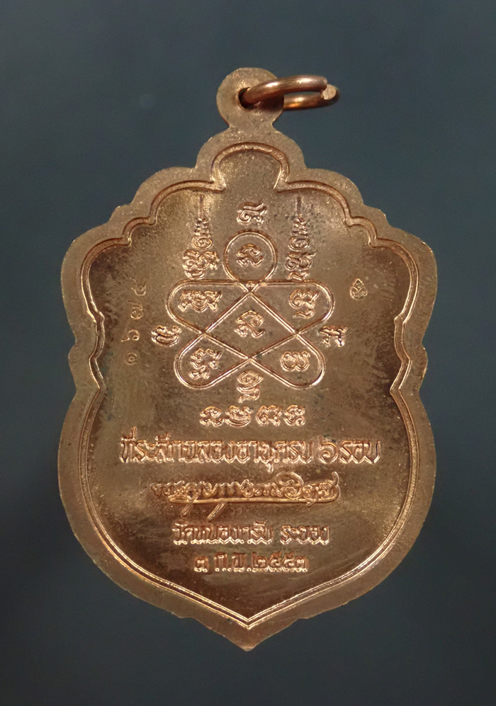 เหรียญเสมาหกรอบ หลวงพ่อสาคร วัดหนองกรับ จ.ระยอง รุ่นที่ระลึกฉลองอายุครบ 6 รอบ ปี 2553 เนื้อทองแดงผิวไฟ หมายเลข 1675