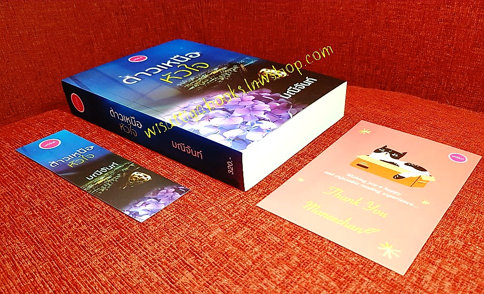 ดาวเหนือหัวใจ : ผู้เขียน มณีจันท์